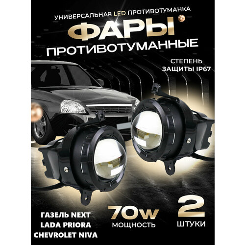 Противотуманные линзованные фары 70W Priora Niva Газель 2шт 3893₽