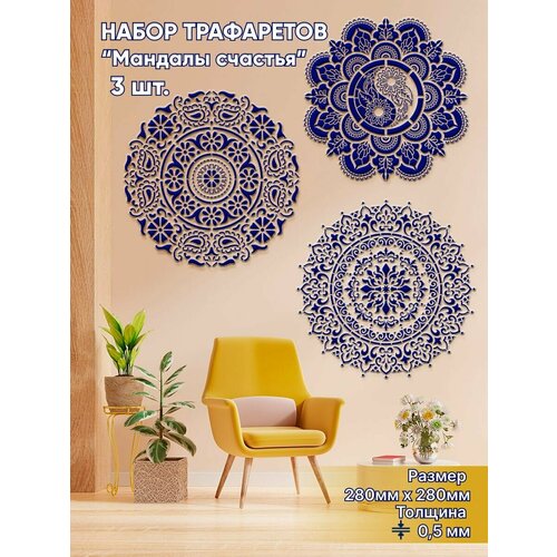 Трафареты для стен Мандалы счастья набор из 3 штук пластиковый многоразовый для декоративной штукатурки 280280 мм толщина 05 мм 1000₽