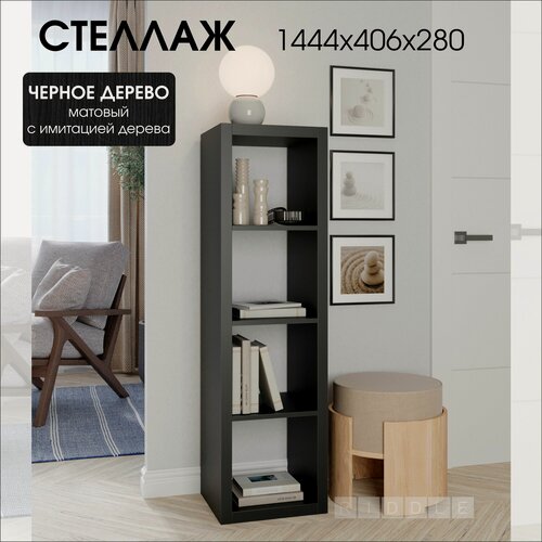 Изображение товара Стеллаж- система хранения PIANO 4x1 1444х406х280 мм, черное дерево