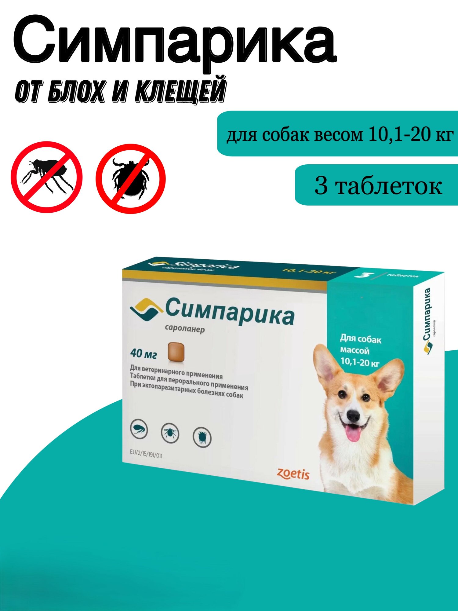 Таблетки от блох и клещей Zoetis Симпарика для собак массой 10,1-20кг 3шт/уп, 40 мг