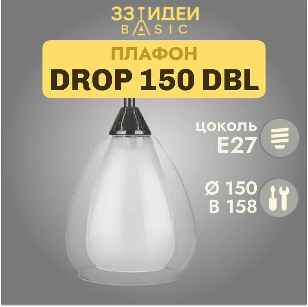 Двойной плафон DROP 150 DBL 33 Идеи BASIC Прозрачный/Белый матовый Стекло d 150 х в 158 мм под цоколь Е27 посадочное 42 мм для люстр бра потолочный S.30. TR