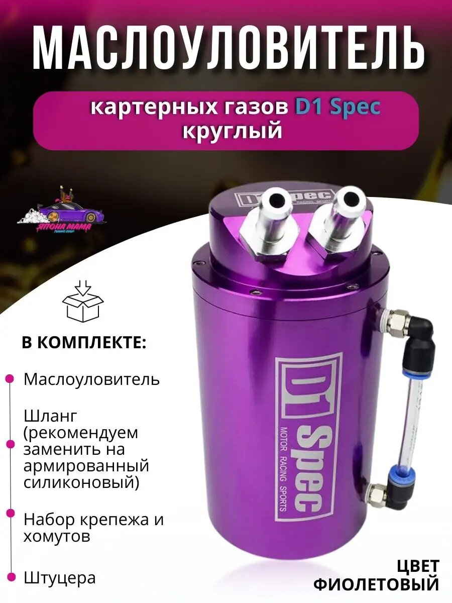 Маслоуловитель картерных газов D1 Spec круглый