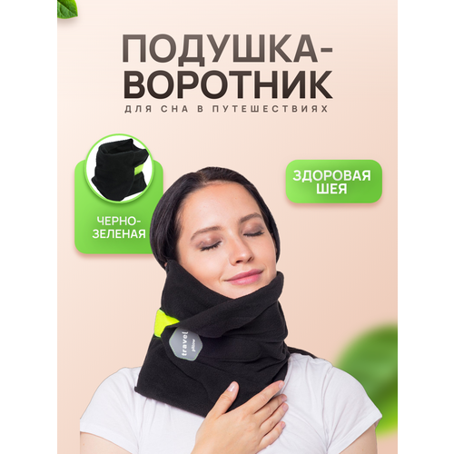 Подушка для шеи , 1 шт., черный