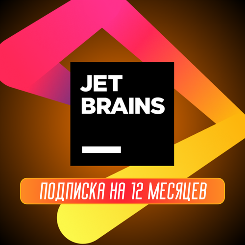 JetBrains — Подписка на 12 месяцев / Персональный аккаунт