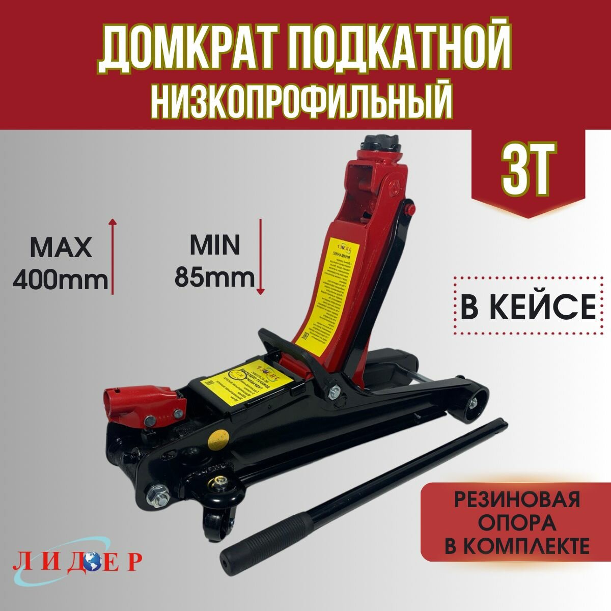 Домкрат подкатной 85mm-400mm 3т