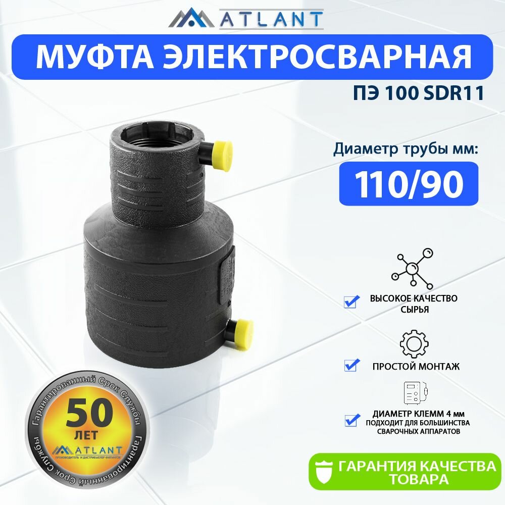 Муфта переходная электросварная d 110 х 90 мм ПЭ100 SDR11 "ERA" ATLANT