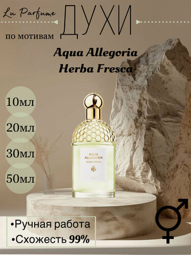 Изображение товара Духи ручной работы по мотивам 'Aqua Allegoria Herba Fresca', для мужчин и женщин