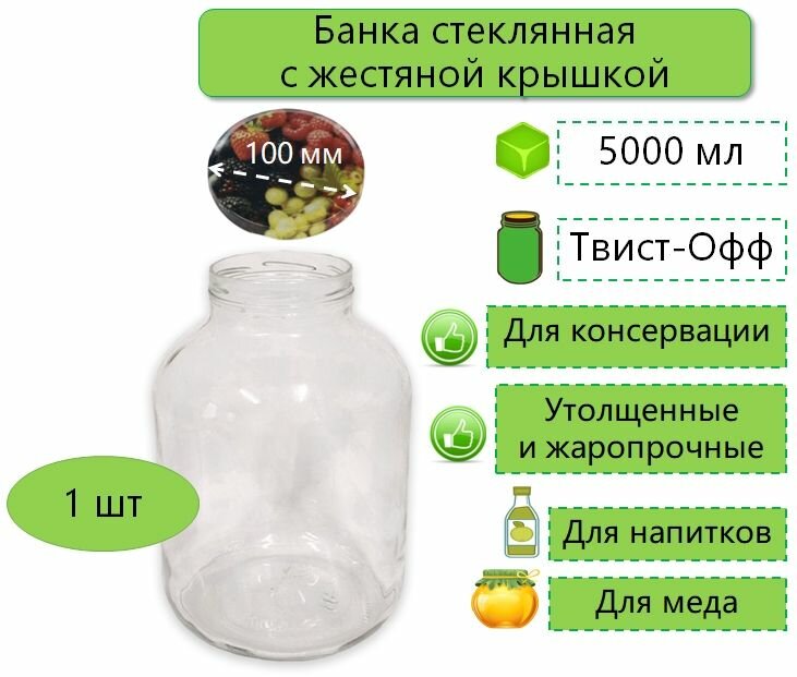 Банка стеклянная для консервирования / самогона / вина /меда винтовая 5л твист-офф d-100 мм (ТО-100) 1 шт. (с жестяной крышкой)