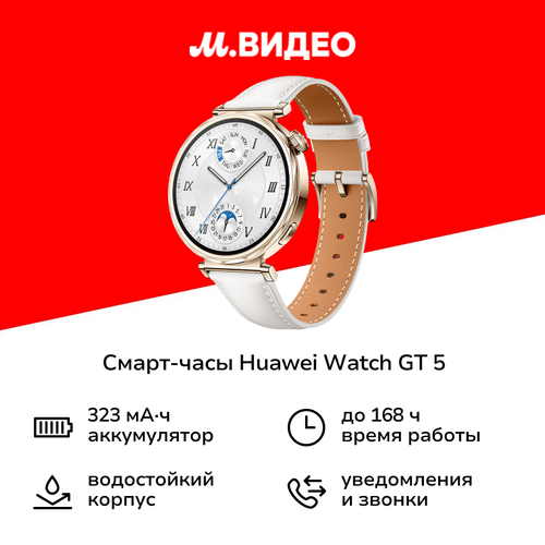 Смарт-часы HUAWEI Watch GT 5 41mm White 18999₽