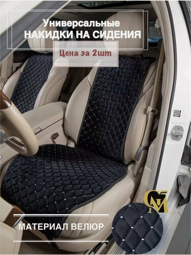 Изображение товара Накидки на сиденья GM GROUP, велюр, для передних сидений, универсальные, 2шт