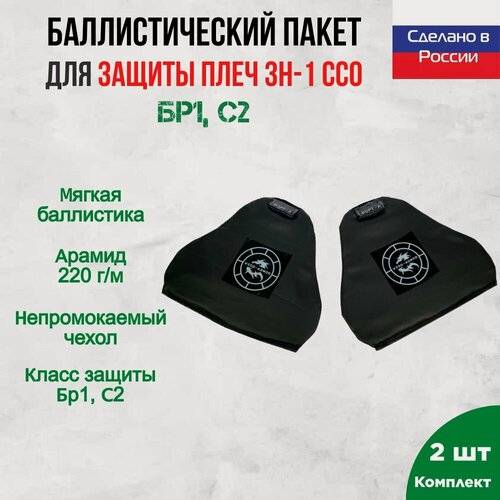Изображение товара Бронепакет Wzor-Armor для защиты плеч ССО ЗН-1, арамидная баллистика, 18 слоев, 2 элемента