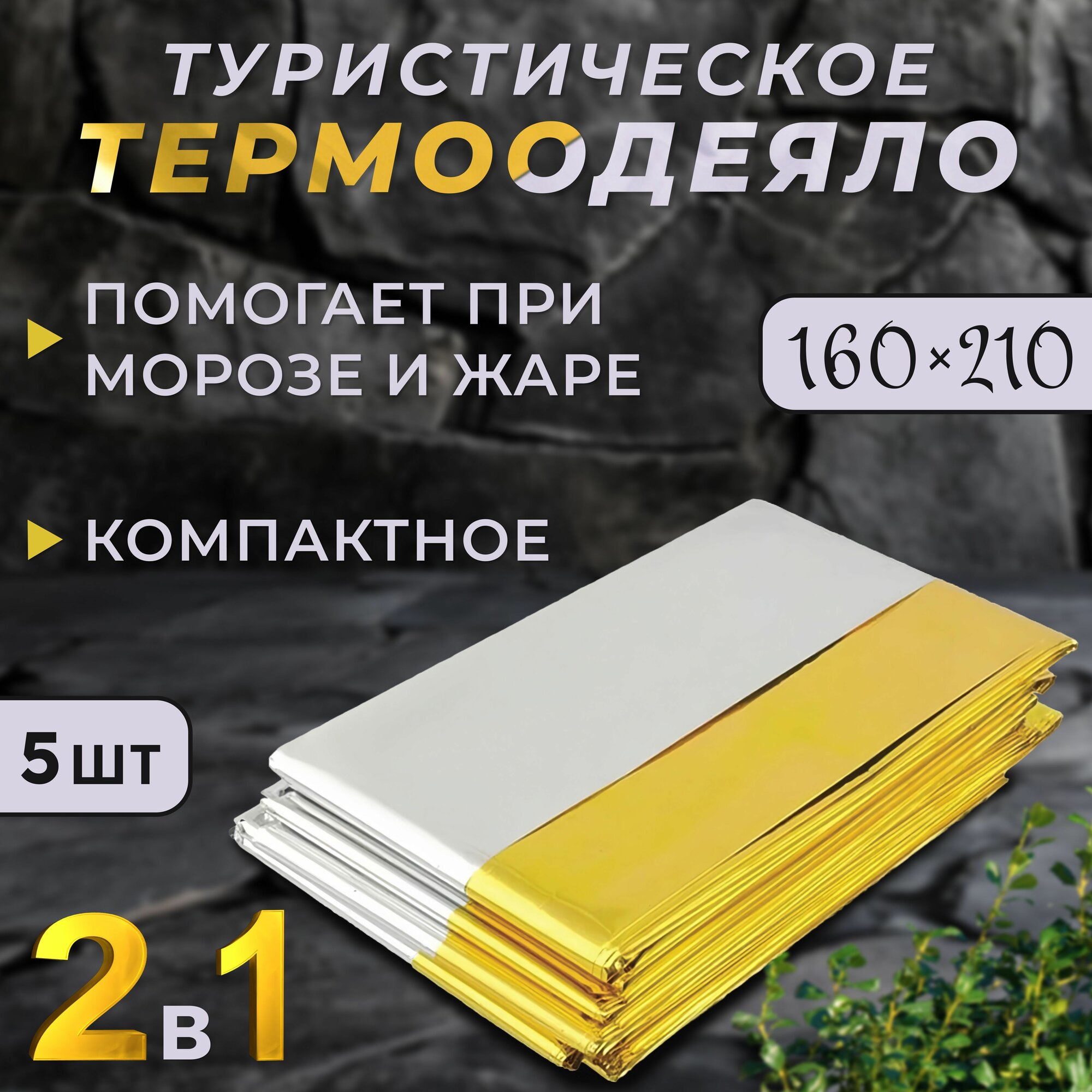 Термоодеяло спасательное 5 шт для обертывания многоразовое одеяло изотермическое туристическое
