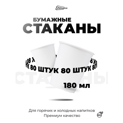 фото Formacia стаканы одноразовые бумажные, 180 мл 80 белый 8 см 7.2 см 180 мл
