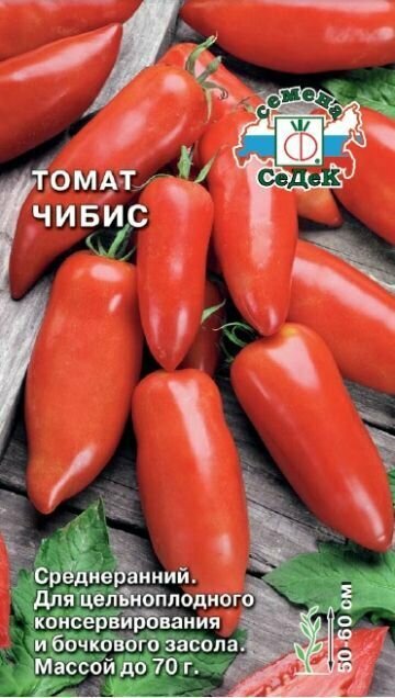 Томат Чибис (3 упаковки), семена