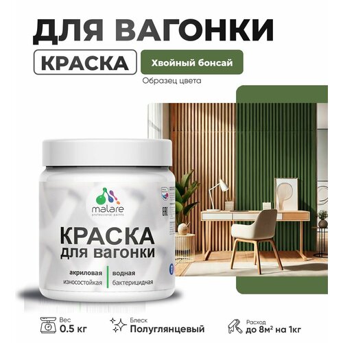 фото Резиновая краска для вагонки malare для дерева, для фасадов и интерьера с антисептическим эффектом, быстросохнущая, без запаха, полуглянцевая, хвойный бонсай, 0.5 кг
