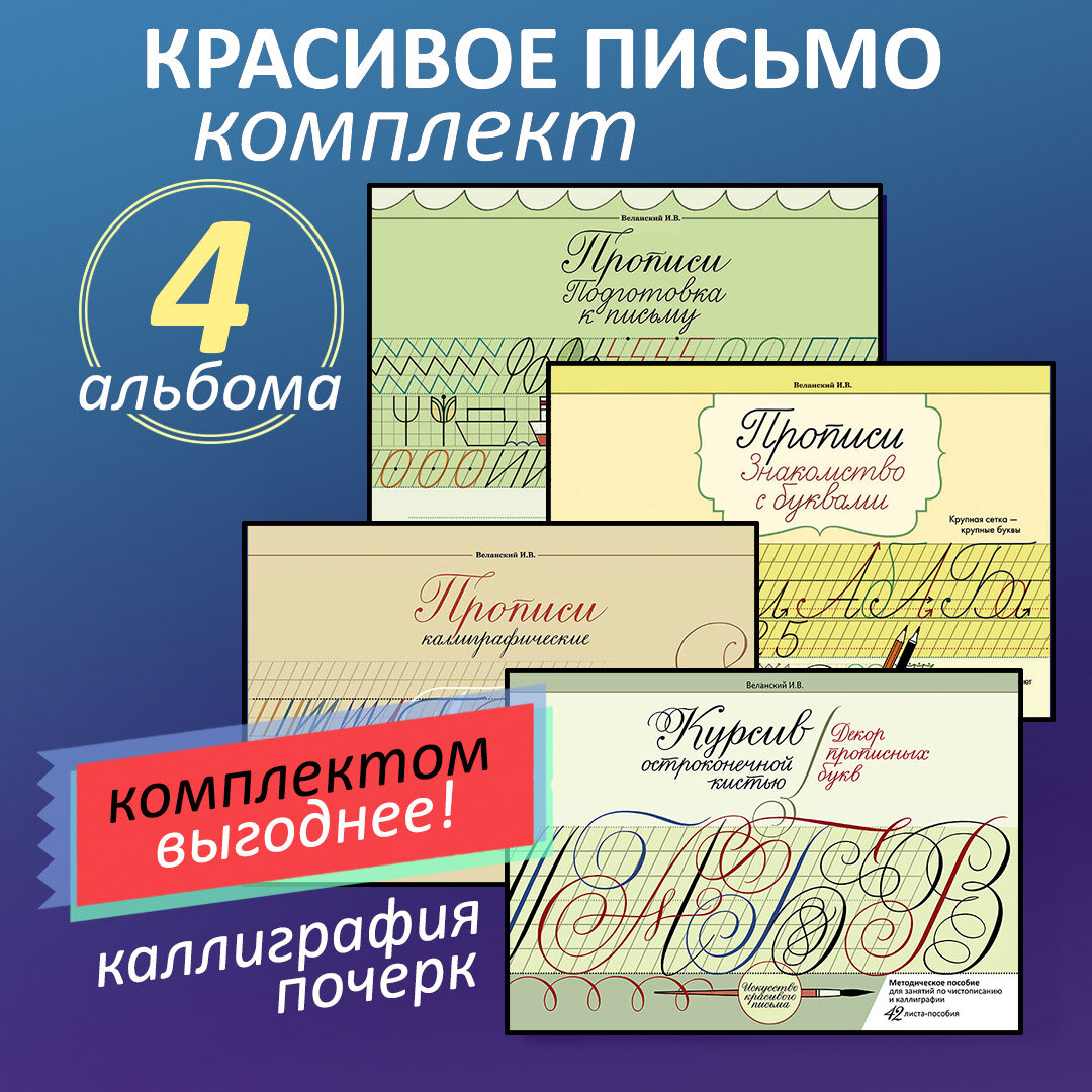 Комплект прописей Красивое письмо. 4 альбома. Прописи Веланского