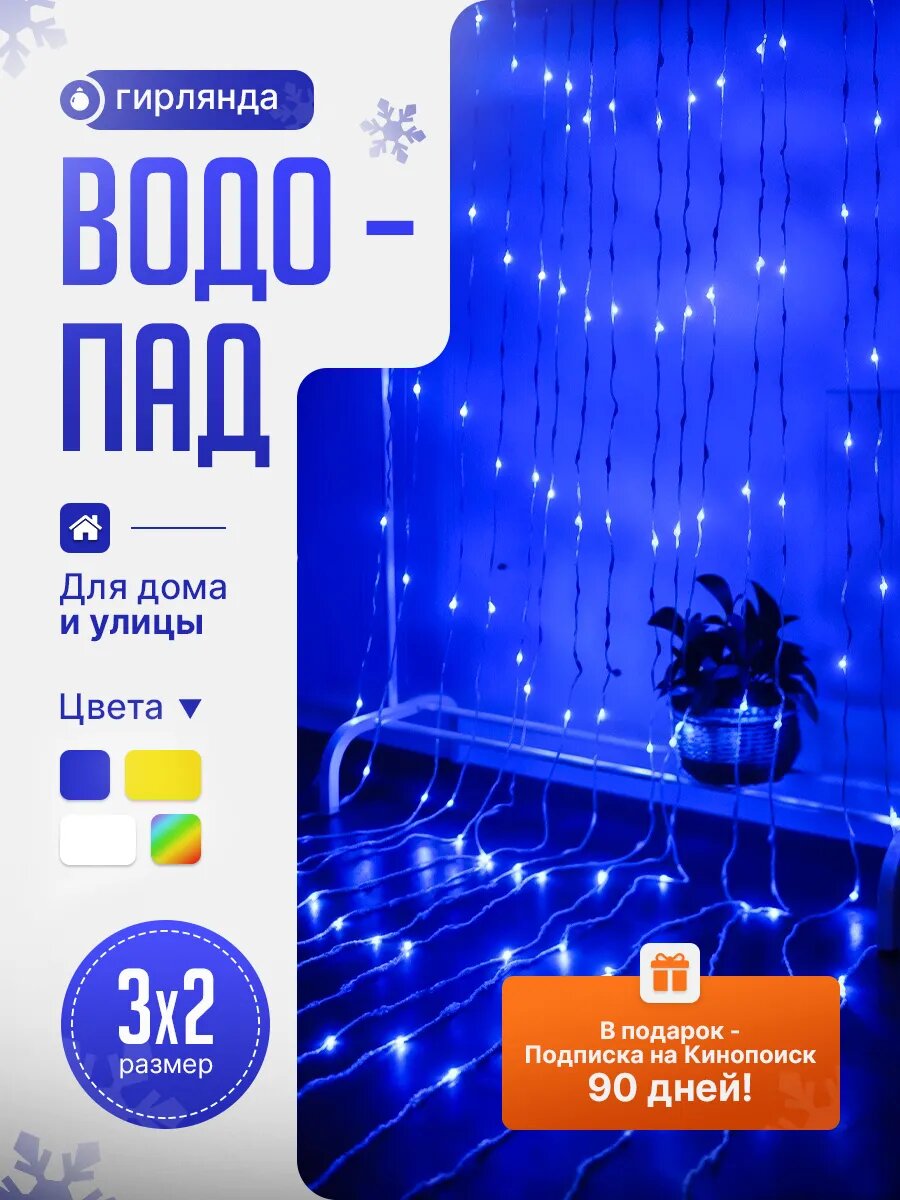 Гирлянда Водопад синяя 3х2 штора новогодняя