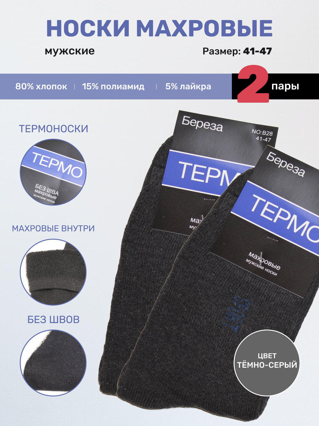 Термоноски Береза ТЕРМО, комплект