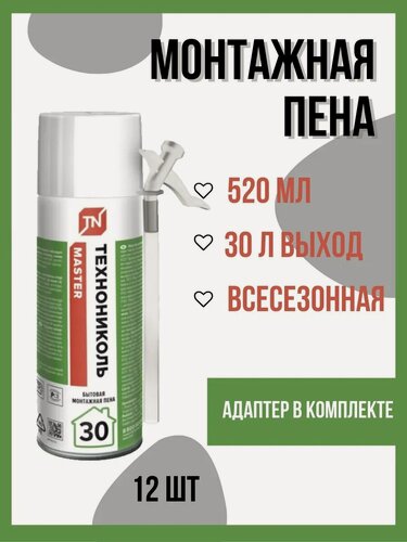 Изображение товара Монтажная пена технониколь мастер 30, всесезонная, 520 мл, трубка-адаптер, 30л, 12 шт