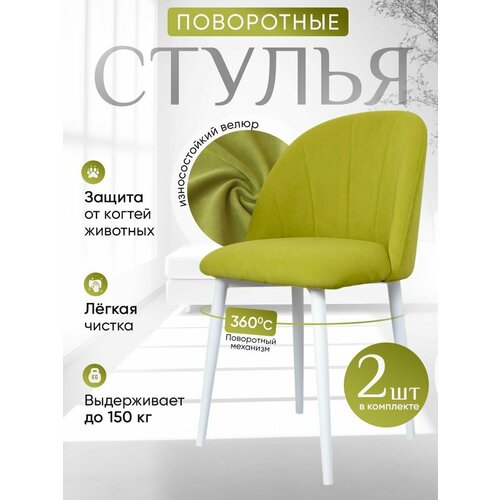 фото Стулья для кухни мягкие поворотные 2 шт, салатовый артхолдинг