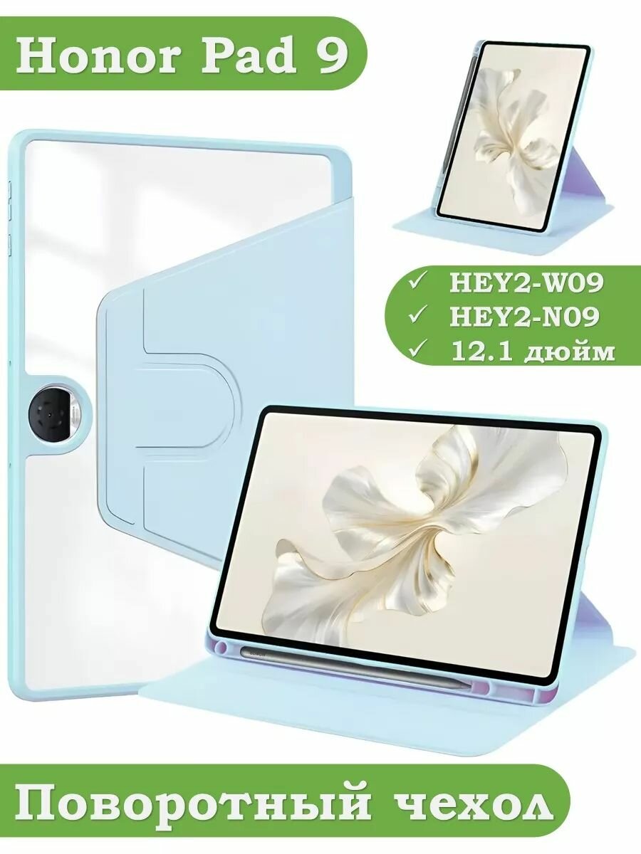Поворотный чехол для Honor Pad 9