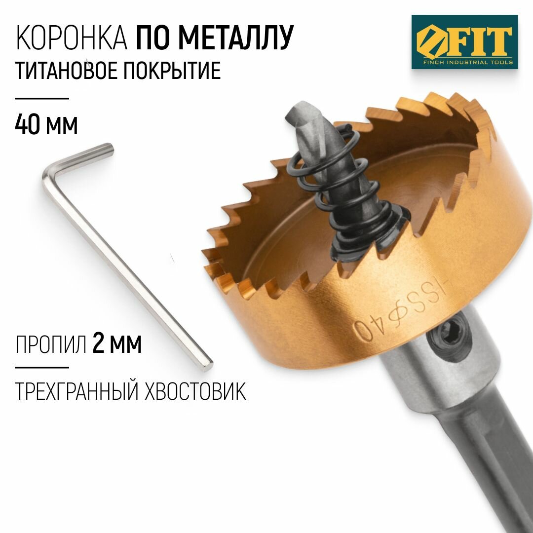 FIT Коронка по металлу 40 мм HSS сталь титановое покрытие