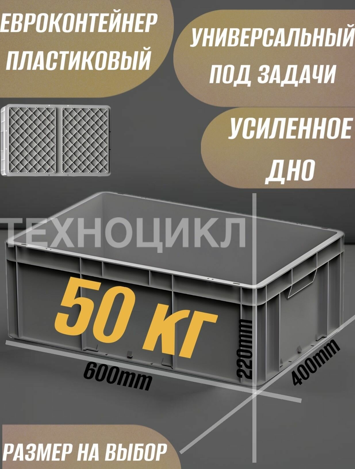 Евро 600х400х220 Ящик для хранения длина 60 см, ширина 40 см, высота 22 см.