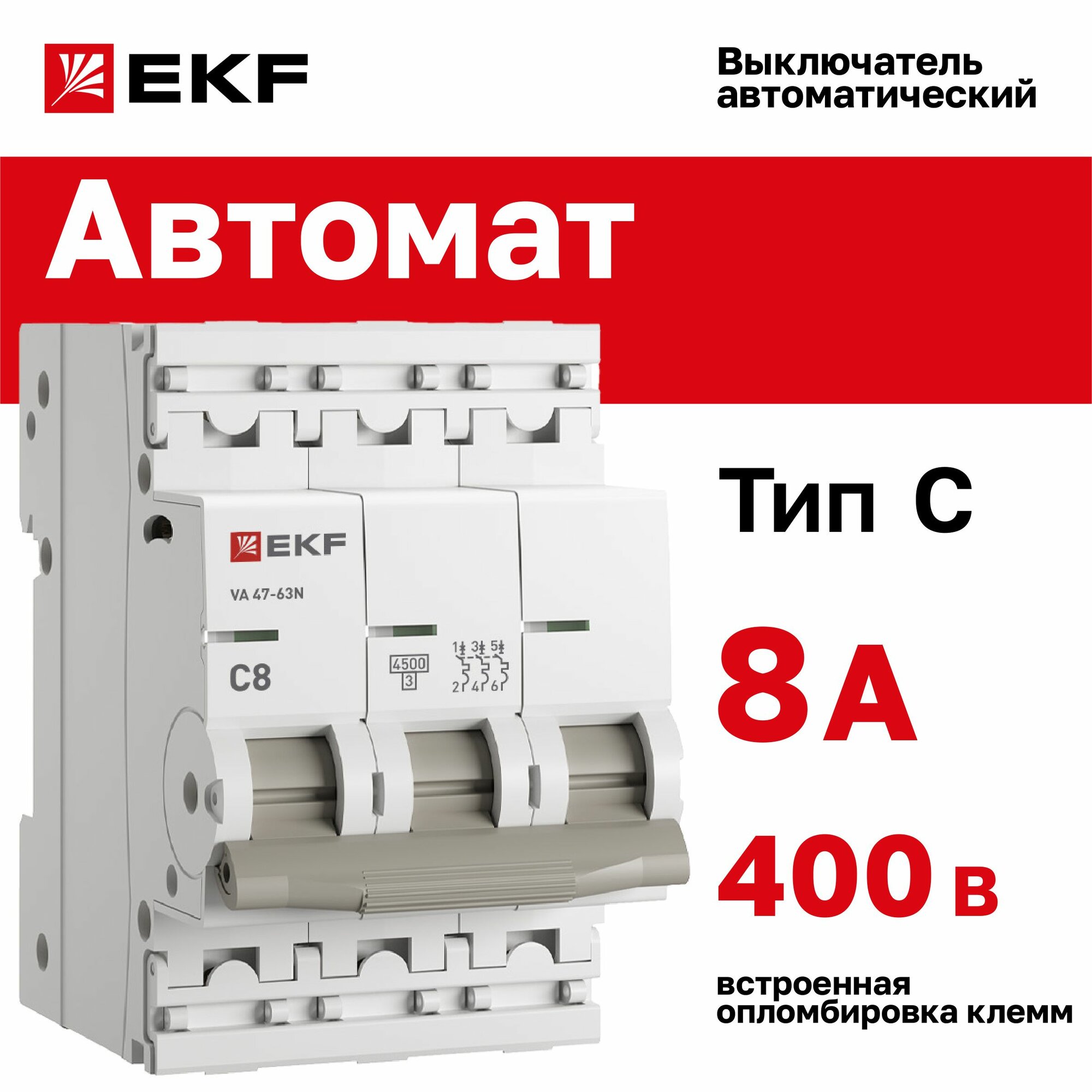 Автомат 8А, тип C, трехполюсный 3P, 4,5kA, cо встроенной опломбировкой клемм EKF PROXIMA ВА 47-63N (Автоматический выключатель C8)