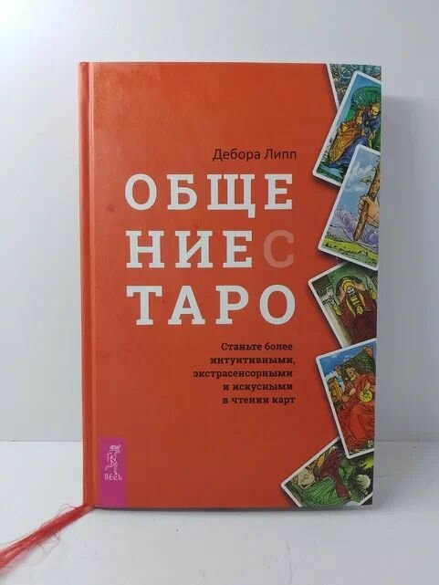Общение с Таро. Станьте более интуитивными, экстрасенсорными и искусными в чтении карт - фото №7