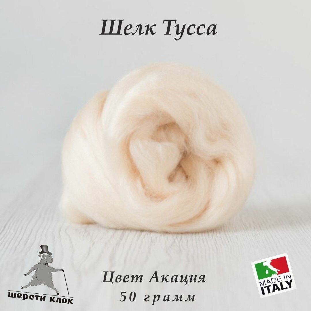 Шёлк Тусса, Италия, цвет Акация