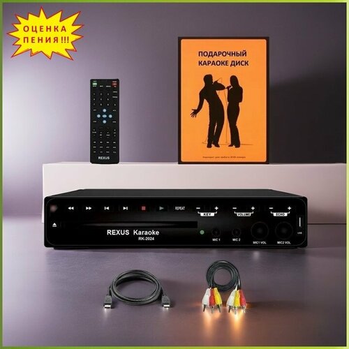 REXUS RK-2024 SET - DVD плеер караоке оценка исполнения HDMI USB Эхо Тон полный комплект кабелей 9993₽