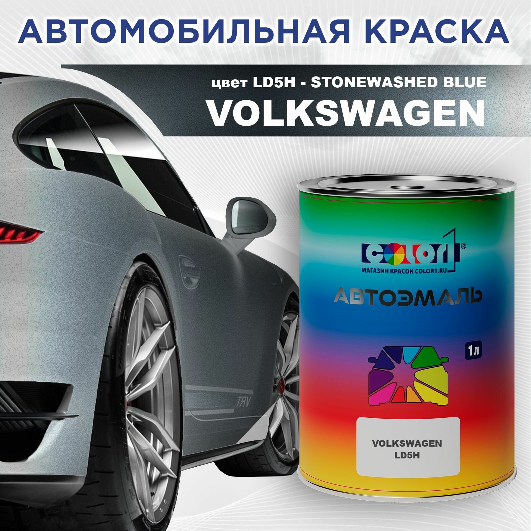 Автомобильная краска COLOR1 для VOLKSWAGEN - STONEWASHED BLUE, цвет LD5H