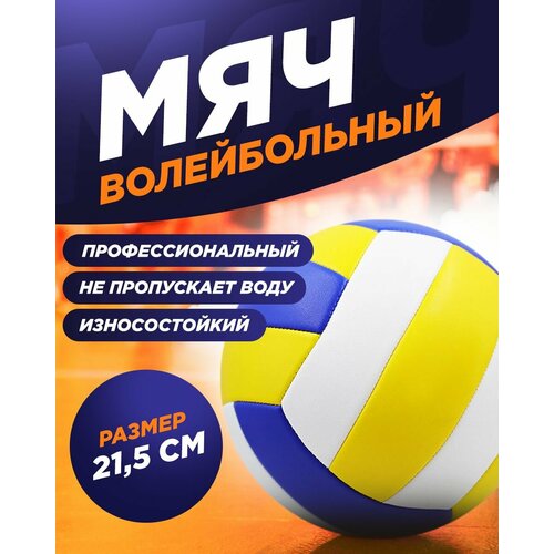 Мяч волейбольный 5 размера