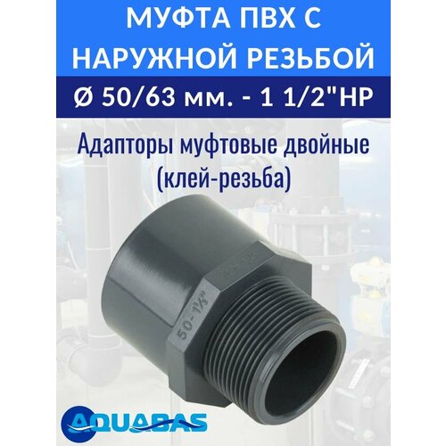 Переход ПВХ D50/63-1 1/2