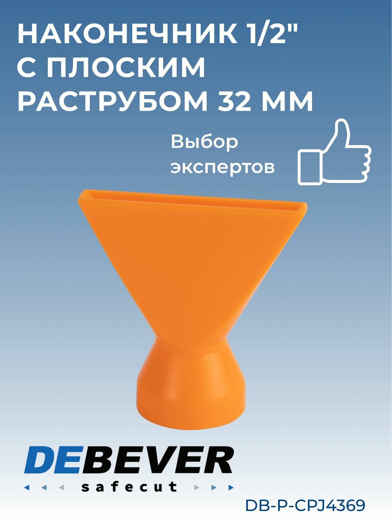 Debever Machining Solutions Safecut  наконечник 1 2 с плоским раструбом 32 мм DB-P-CPJ4369