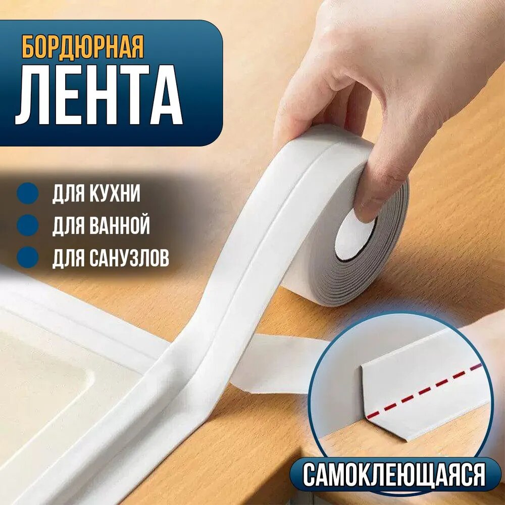 Интерьерные наклейки на стену для ванны , кухни, раковины, унитаза, плиты, окон белая / Наклейка интерьерная на стену / Бордюрная лента для ванны , бордюрная лента самоклеющаяся
