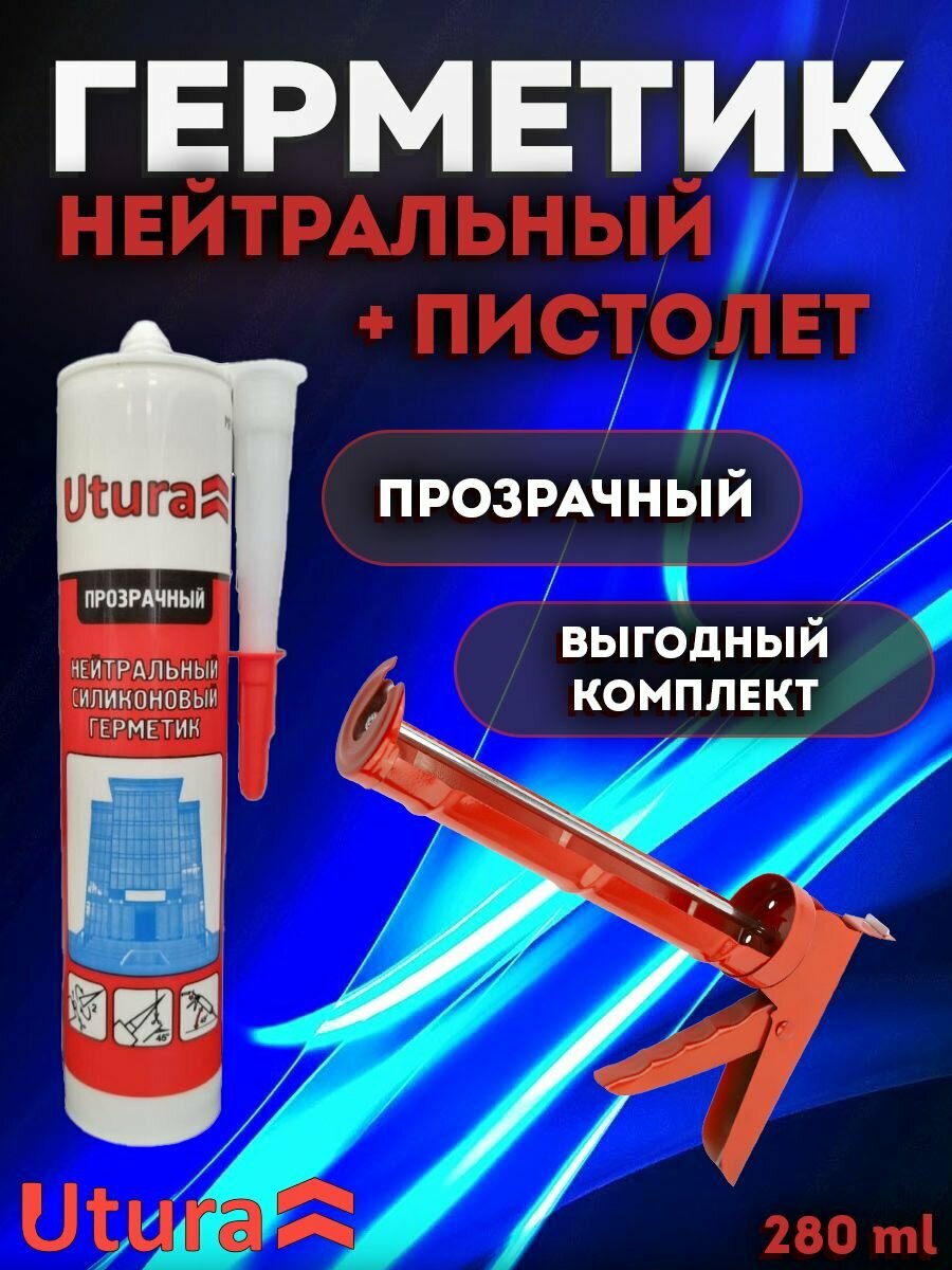 Герметик нейтральный силиконовый цвет прозрачный 280мл + Пистолет для герметика