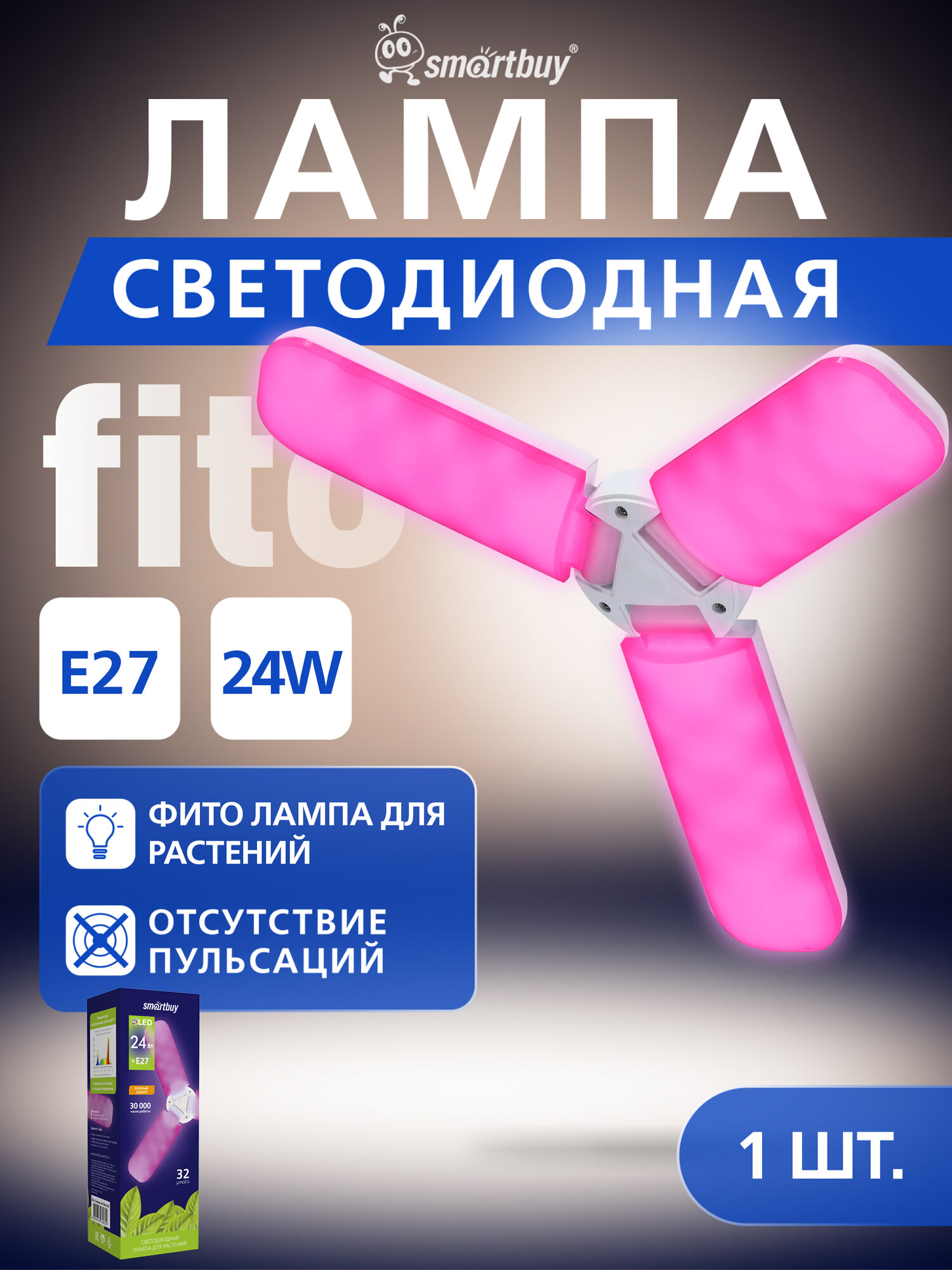 Светодиодная лампа фито Smartbuy-3 лепестка-24W/E27