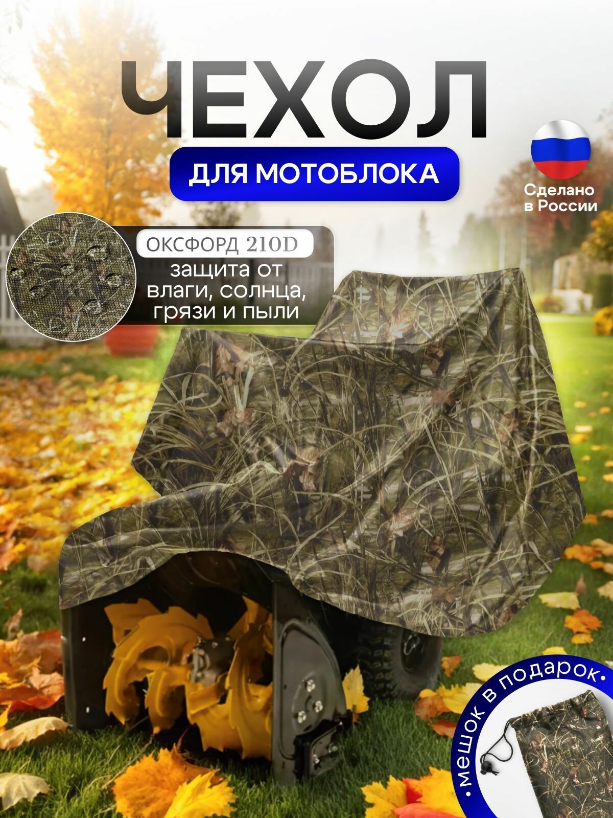 Чехол на мотоблок 205*100*75 (Д*Ш*В) камыш