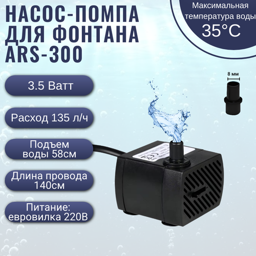 Насос- помпа для фонтана ARS-300 3,5W/ насос- помпа для аквариума погружной