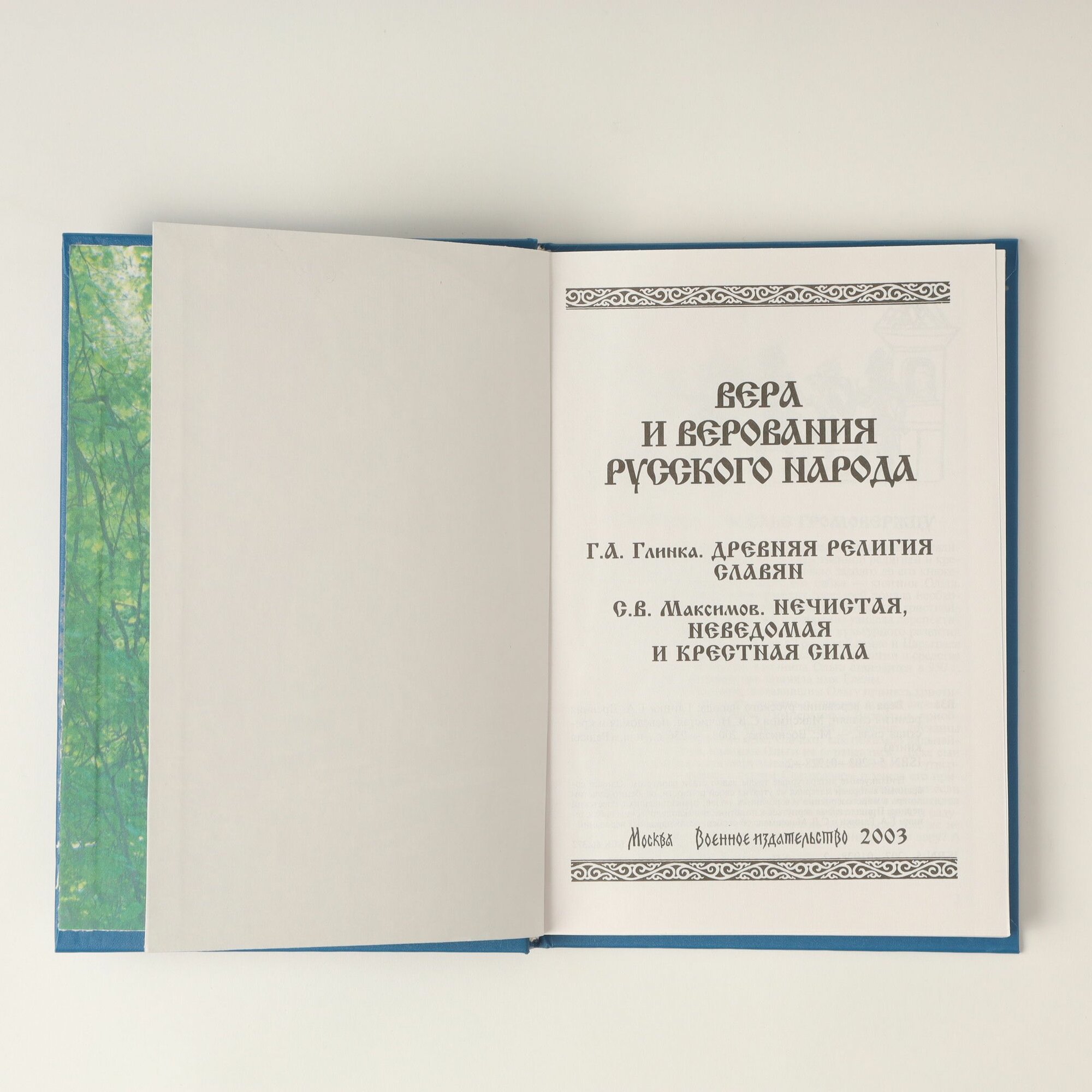 Вера и верования русского народа — фото 1