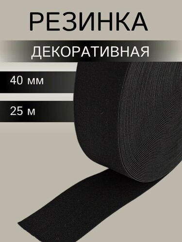 Изображение товара Резинка для шитья поясная 27 гр/м, эластичность 160%, 40мм*25м, черный