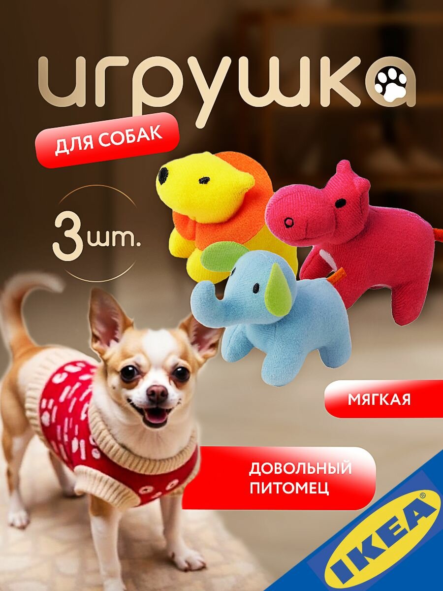 Игрушка мягкая для собак мелких пород и средних щенков 3 шт. слон/лев/гиппопотам