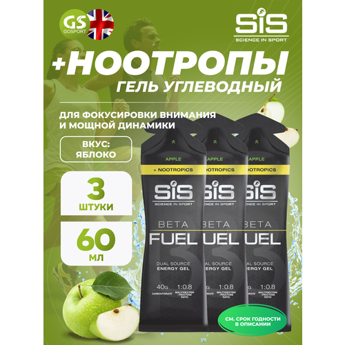Гель питьевой SCIENCE IN SPORT (SiS) BETA FUEL + Nootropics 3 x 60 мл, Яблоко