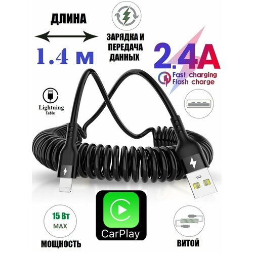 Кабель USB - Lightning 2 м 1.5А CarPlay текстиль iPhone 5-14, iPad