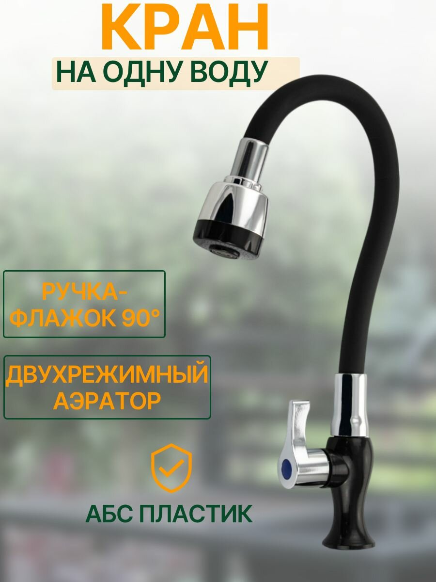 Кран на одну воду, гибкий излив с двухрежимным аэратором , металлокерамика, черного цвета , из высокопрочного пластика АБС