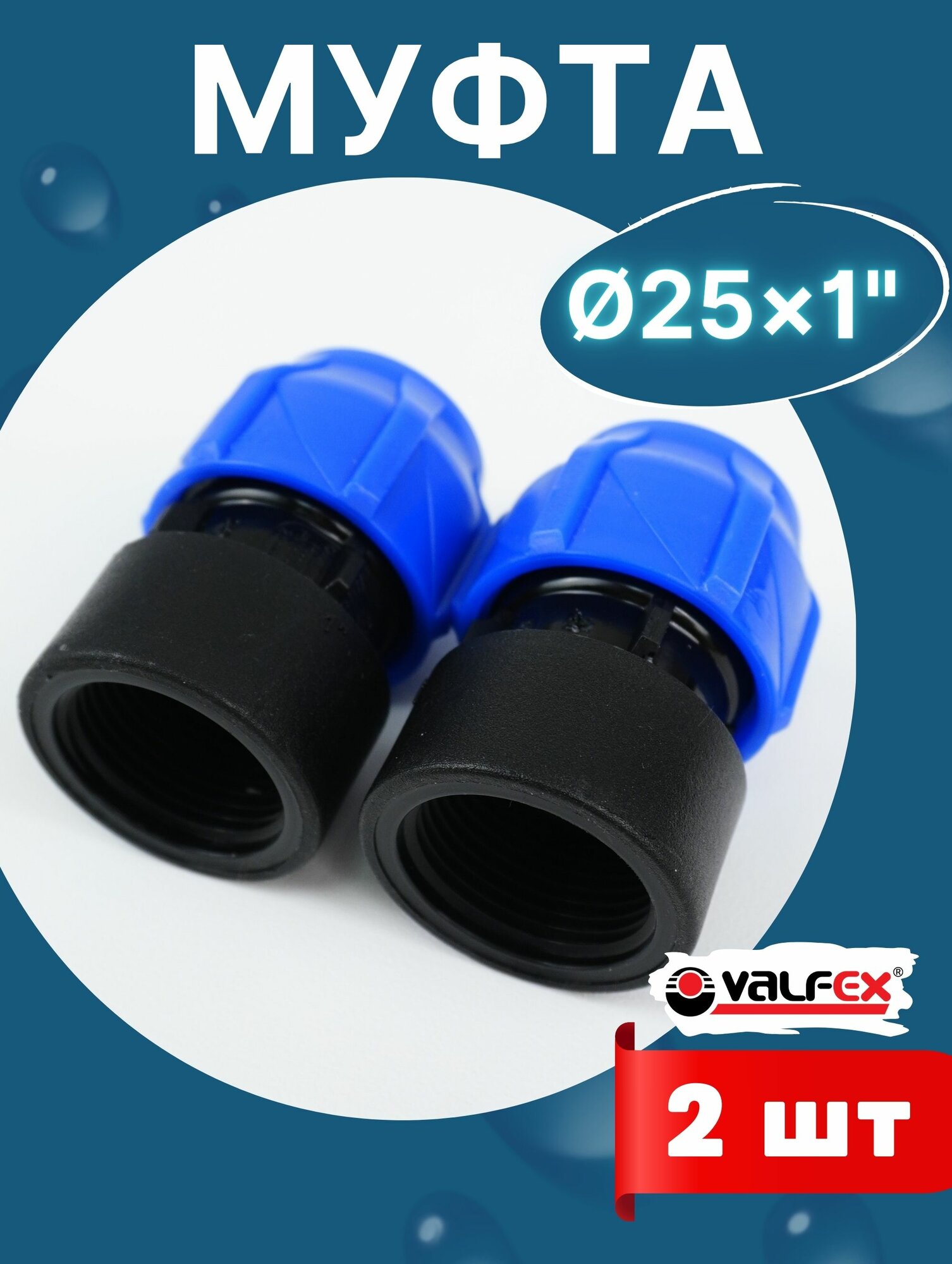 Муфта ПНД 25х1 внутренняя резьба (Valfex) 2шт.