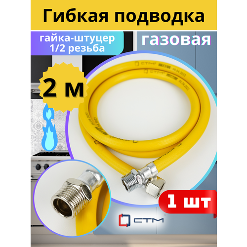 фото Подводка гибкая для газа 1/2 200 см гайка-штуцер, пвх с полиэфирной нитью (стм)