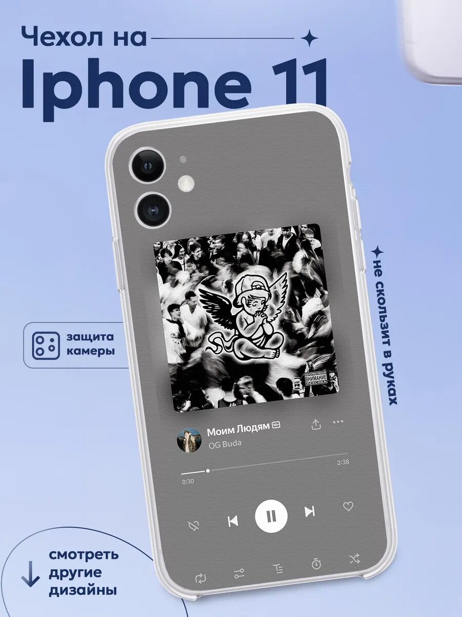 Чехол на Iphone 11 OG BUDA оджи буда Моим людям с принтом