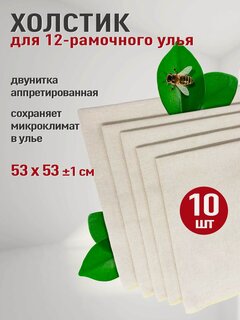 Изображение товара Холстик для 12-ти рамочного улья 10 шт 53х53